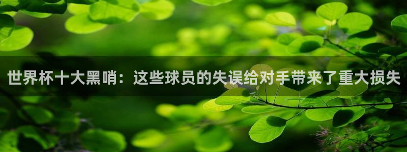 2026世界杯赛制:世界杯十大黑哨:这些球员的失误给对手带来了重大损失