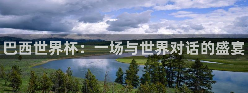 世界杯赛程表:巴西世界杯:一场与世界对话的盛宴